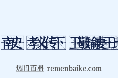 南史·孝义传下·卫敬瑜妻王氏是什么意思的图片